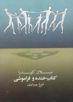 کتاب خنده و فراموشی